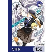 ディーふらぐ！【分冊版】 150（KADOKAWA） [電子書籍]