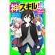 神スキル！！！ ニセモノ注意！？ 宝物の絵をとりもどせ！（KADOKAWA） [電子書籍]