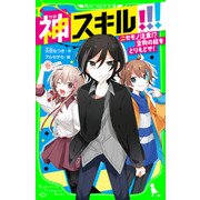 神スキル！！！ ニセモノ注意！？ 宝物の絵をとりもどせ！（KADOKAWA） [電子書籍]