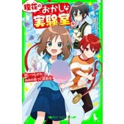 理花のおかしな実験室（10） 想いつながれ！ あめの色づく運動会（KADOKAWA） [電子書籍]