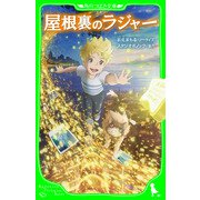 屋根裏のラジャー（KADOKAWA） [電子書籍]