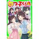 四つ子ぐらし（16） 希望をつかむ勇気（KADOKAWA） [電子書籍]