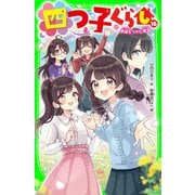四つ子ぐらし（16） 希望をつかむ勇気（KADOKAWA） [電子書籍]