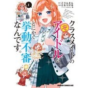 クラスメイトの元アイドルが、とにかく挙動不審なんです。 1（KADOKAWA） [電子書籍]