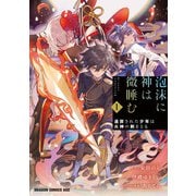 泡沫に神は微睡む 1 追放された少年は火神の剣をとる（KADOKAWA） [電子書籍]