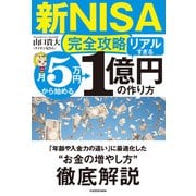 【新NISA完全攻略】月5万円から始める「リアルすぎる」1億円の作り方（KADOKAWA） [電子書籍]
