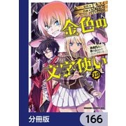 金色の文字使い 勇者四人に巻き込まれたユニークチート―【分冊版】 166（KADOKAWA） [電子書籍]