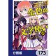 金色の文字使い 勇者四人に巻き込まれたユニークチート―【分冊版】 173（KADOKAWA） [電子書籍]