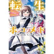転生したらポンコツメイドと呼ばれていました 前世のあれこれを持ち込みお屋敷改革します（KADOKAWA） [電子書籍]