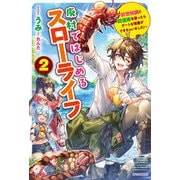 廃村ではじめるスローライフ 2 ～前世知識と回復術を使ったらチートな宿屋ができちゃいました！～（KADOKAWA） [電子書籍]