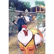 前略、山暮らしを始めました。4（KADOKAWA） [電子書籍]