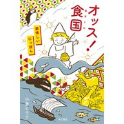 オッス！食国 美味しいにっぽん（KADOKAWA） [電子書籍]