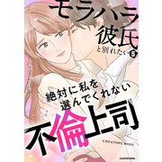 モラハラ彼氏と別れたい5 絶対に私を選んでくれない不倫上司（KADOKAWA） [電子書籍]