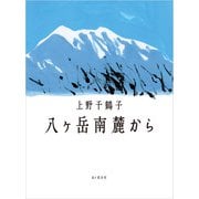 八ヶ岳南麓から（山と溪谷社） [電子書籍]