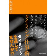 忙しい忙しいと言うわりに成果の出ないあなたのための タイミング仕事術（日経BP出版） [電子書籍]
