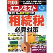 週刊エコノミスト 2023年11/14号（毎日新聞出版） [電子書籍]