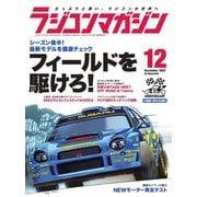 ラジコンマガジン 2023年12月号（八重洲出版） [電子書籍]