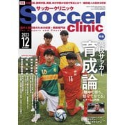 サッカークリニック 2023年12月号（ベースボールマガジン） [電子書籍]