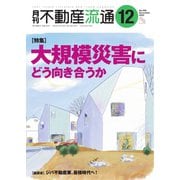 月刊 不動産流通 2023年12月号（不動産流通研究所） [電子書籍]