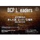 BCPリーダーズ 2023年11月号（新建新聞社） [電子書籍]