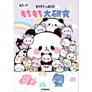 もちもちぱんだ もちっともちもち大研究（学研） [電子書籍]