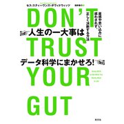 人生の一大事はデータ科学にまかせろ！～直感や思い込みに惑わされず、正しく決断する方法～（光文社） [電子書籍]