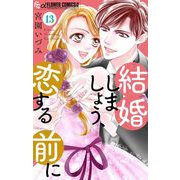 結婚しましょう、恋する前に【マイクロ】 13（小学館） [電子書籍]