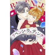 リベンジ・ウェディング【マイクロ】 19（小学館） [電子書籍]