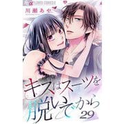キスはスーツを脱いでから 29 ～私の天使が可愛くない～（小学館） [電子書籍]