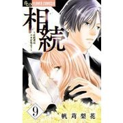 相続～正直者はバカを見る？～【マイクロ】 9（小学館） [電子書籍]