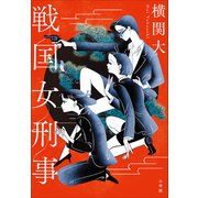戦国女刑事（小学館） [電子書籍]
