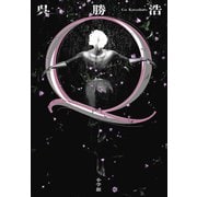 Q（小学館） [電子書籍]
