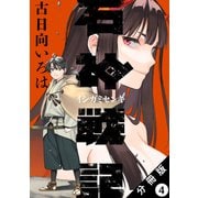 石神戦記 分冊版 ： 4（双葉社） [電子書籍]