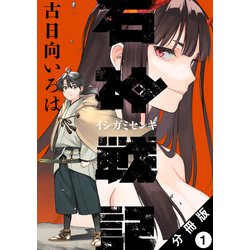 石神戦記　1〜4巻セット　新品　初版　特典付き ヨドバシ.com - 石神戦記 分冊版 ： 1（双葉社） [電子書籍