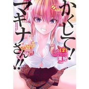かくして！マキナさん！！（フルカラー） ： 2（双葉社） [電子書籍]