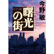 曙光の街【新カバー版】（文藝春秋） [電子書籍]