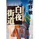 白夜街道【新カバー版】（文藝春秋） [電子書籍]