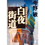 白夜街道【新カバー版】（文藝春秋） [電子書籍]