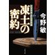 凍土の密約【新カバー版】（文藝春秋） [電子書籍]