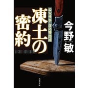 凍土の密約【新カバー版】（文藝春秋） [電子書籍]