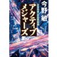 アクティブメジャーズ【新カバー版】（文藝春秋） [電子書籍]