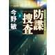 防諜捜査【新カバー版】（文藝春秋） [電子書籍]