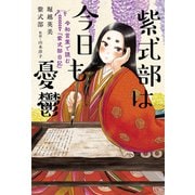 紫式部は今日も憂鬱 令和言葉で読む「紫式部日記」（扶桑社） [電子書籍]