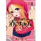 喰われたがりの赤ずきん（1）（少年画報社） [電子書籍]