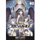 人類存亡コクピットガールズ（3）（少年画報社） [電子書籍]