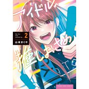 アイドルの推しおさめ（2）（少年画報社） [電子書籍]