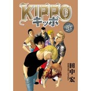KIPPO （25）（少年画報社） [電子書籍]