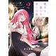 魔女と暮らす迷いの森（2）（少年画報社） [電子書籍]