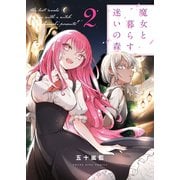 魔女と暮らす迷いの森（2）（少年画報社） [電子書籍]