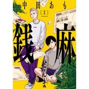 銭麻（3）（少年画報社） [電子書籍]
